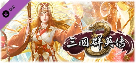 三國群英傳8 扶桑風雲