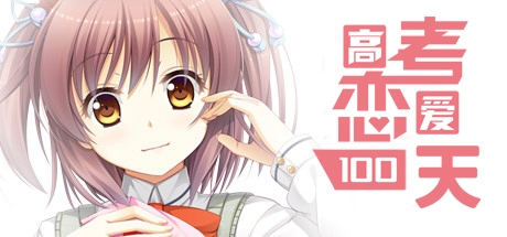 Gaokao.Love.100Days