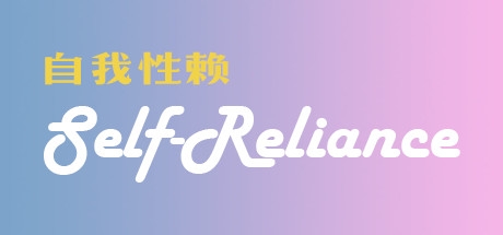 Self Reliance 自我性赖