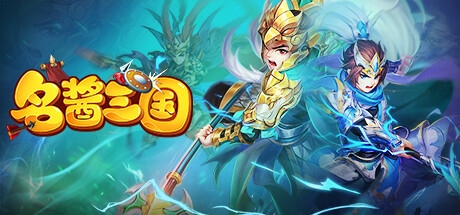 名酱三国-Q萌回合制卡牌