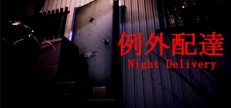 Night Delivery | 例外配達