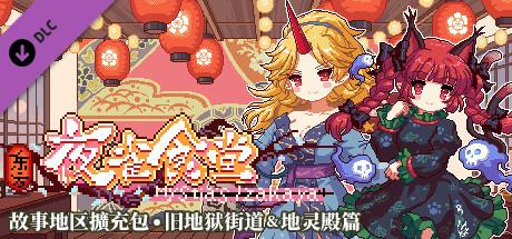 Touhou Mysita's Izakaya DLC2 Pack - Former Hell &amp; Chireiden