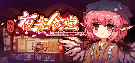 东方夜雀食堂 - Touhou Mystia's Izakaya -