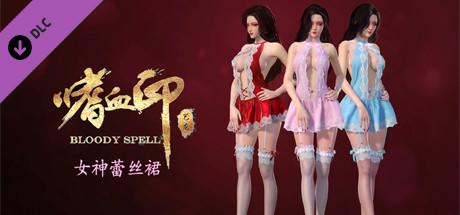 嗜血印 Bloody Spell DLC 女神蕾丝裙