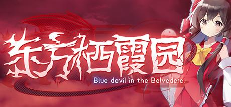 东方栖霞园 ~ Blue devil in the Belvedere.