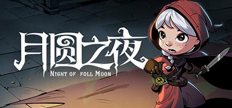 月圆之夜 (Night of Full Moon)