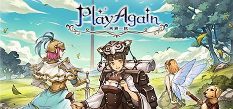 再刷一把 PlayAgain