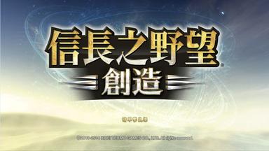 NOBUNAGA'S AMBITION: Souzou (Traditional Chinese version)