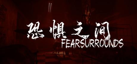 恐惧之间 Fear surrounds