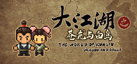 The World Of KungFu：Dragon And Eagle